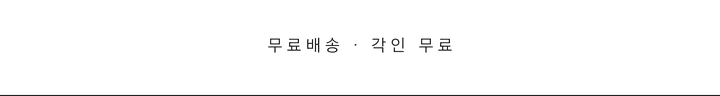 무료배송 · 각인 무료